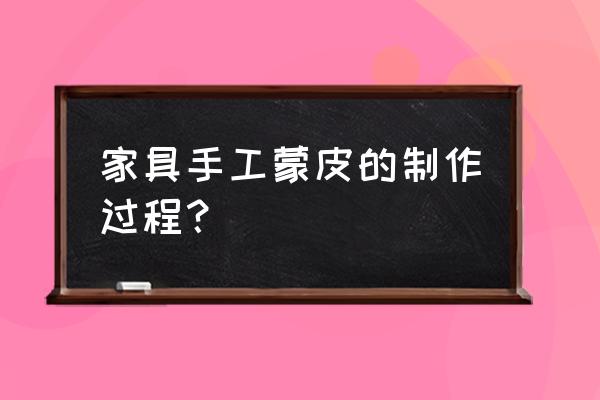 家具放样的方法步骤 家具手工蒙皮的制作过程？