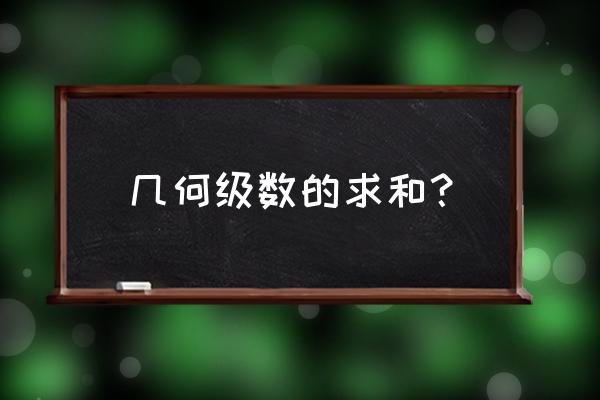 求和函数怎么编写程序 几何级数的求和？