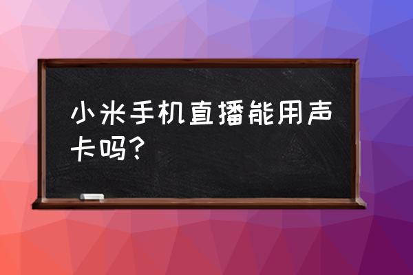 客所思声卡手机直播连接示意图 小米手机直播能用声卡吗？