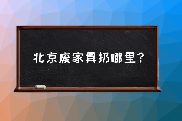 旧家具收购市场在哪里 北京废家具扔哪里？