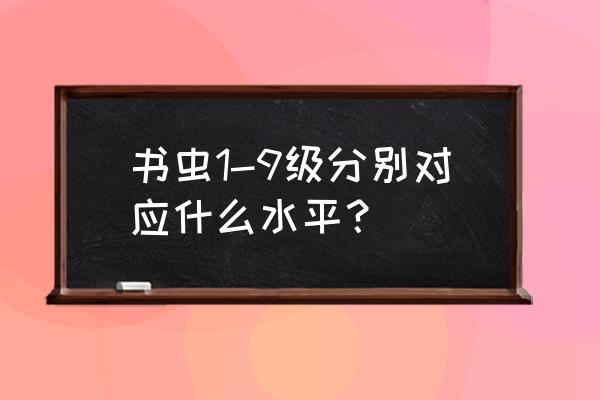 巴斯克维尔的幽魂挑战关卡怎么过 书虫1-9级分别对应什么水平？