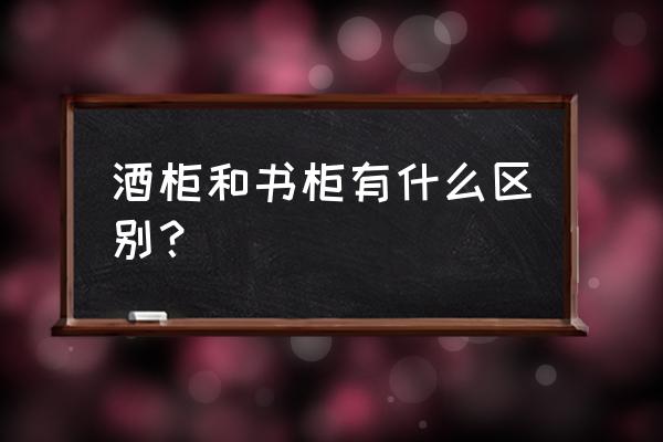 透明书架收纳盒 酒柜和书柜有什么区别？