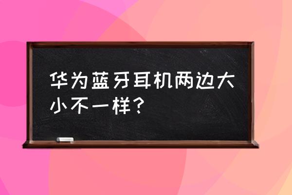 耳机右边声音比左边大怎么办 华为蓝牙耳机两边大小不一样？