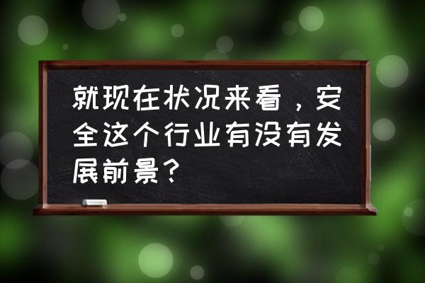 工作岗位安全注意事项 就现在状况来看，安全这个行业有没有发展前景？