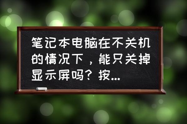 电脑在不关机的状态下怎么设锁屏 笔记本电脑在不关机的情况下，能只关掉显示屏吗？按哪个键可以关？