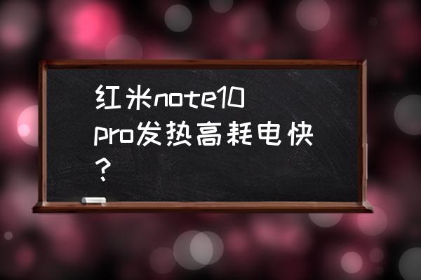 红米note8pro温度过高有提醒吗 红米note10 pro发热高耗电快？