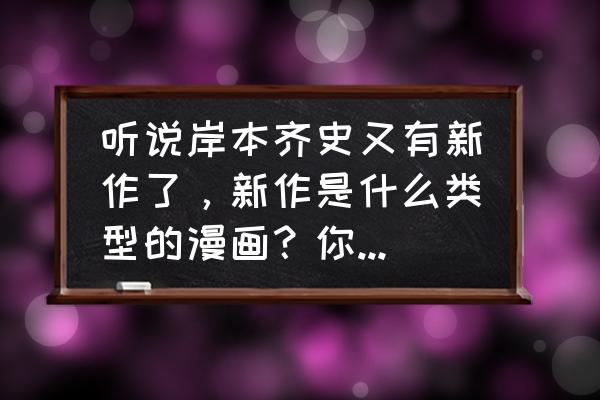 火影忍者对鼬评价十大经典名句 听说岸本齐史又有新作了，新作是什么类型的漫画？你期待吗？