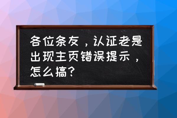 百家号的链接怎么复制 各位条友，认证老是出现主页错误提示，怎么搞？