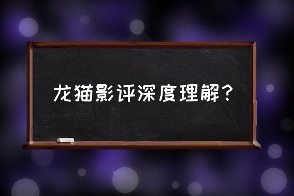 龙猫游戏手绘教程 龙猫影评深度理解？