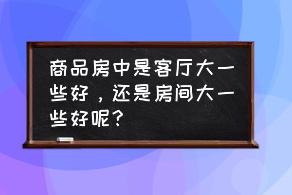 卧室大小和健康有关吗 商品房中是客厅大一些好，还是房间大一些好呢？