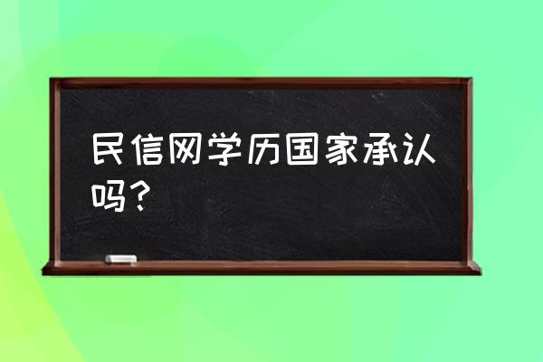 学历查不到可以去公证吗 民信网学历国家承认吗？