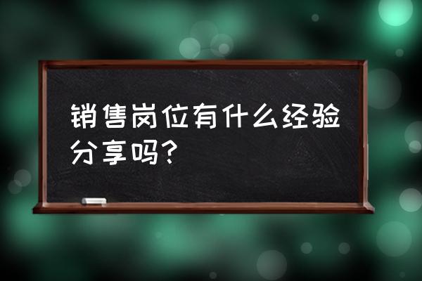 销售新人要学会的技巧 销售岗位有什么经验分享吗？