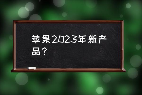 如何预约直营店买airpodsmax 苹果2023年新产品？