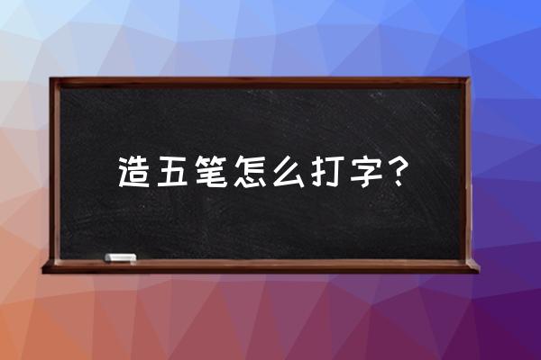 应的五笔怎么拆分 造五笔怎么打字？