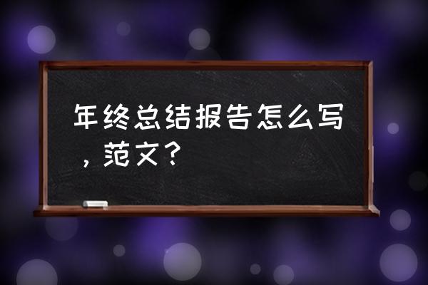 企业年终工作总结报告范本 年终总结报告怎么写，范文？