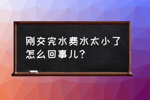 水路改造的十大问题 刚交完水费水太小了怎么回事儿？