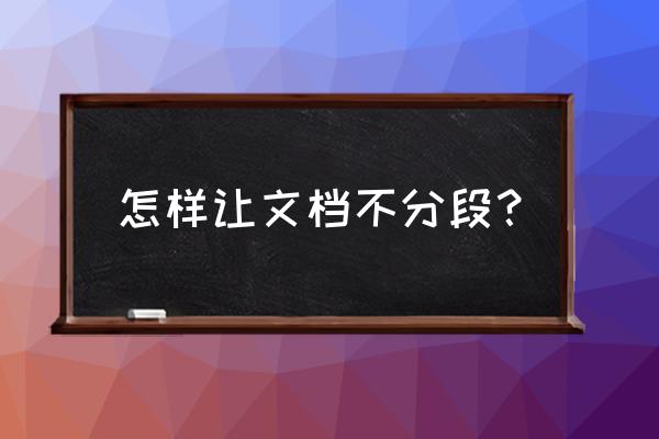 word文档怎么一键分段 怎样让文档不分段？