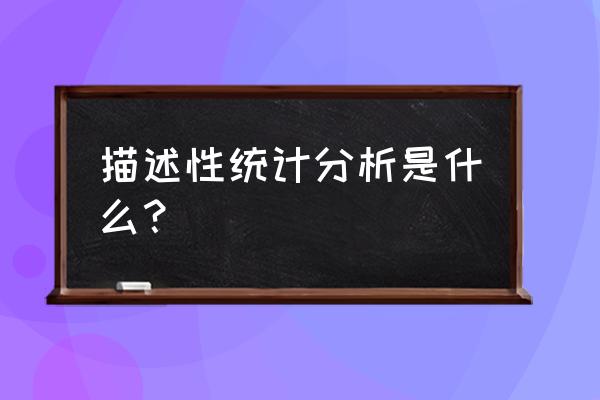 spss怎么绘制条形图 描述性统计分析是什么？