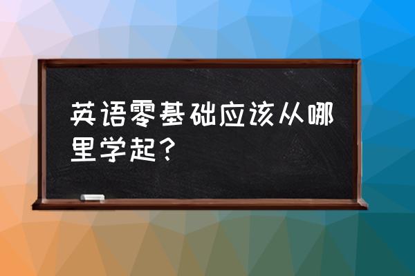 零基础自学英语阅读 英语零基础应该从哪里学起？