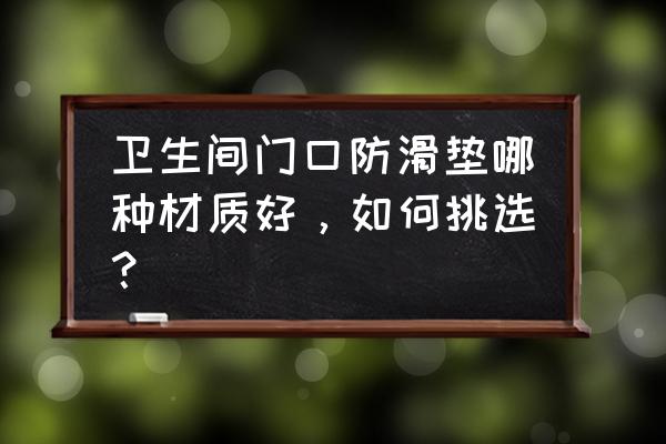 厕所吸水垫推荐 卫生间门口防滑垫哪种材质好，如何挑选？