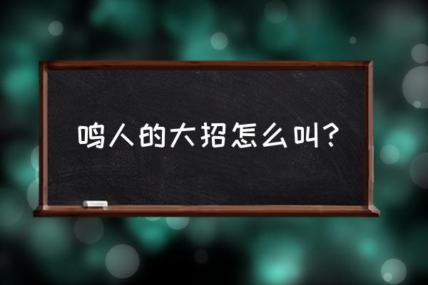 火影忍者手游三忍自来也的教程 鸣人的大招怎么叫？