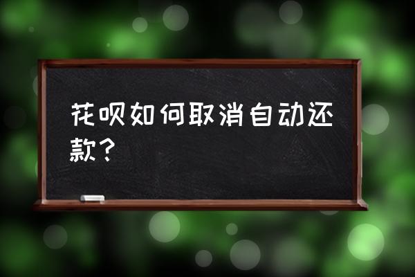 支付宝一键还花呗在哪里设置 花呗如何取消自动还款？