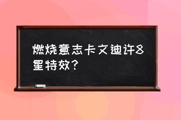 航海王燃烧意志龙马如何获得 燃烧意志卡文迪许8星特效？