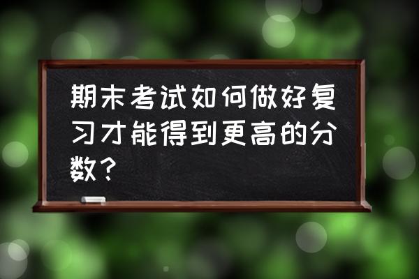 快速考试的技巧和方法 期末考试如何做好复习才能得到更高的分数？