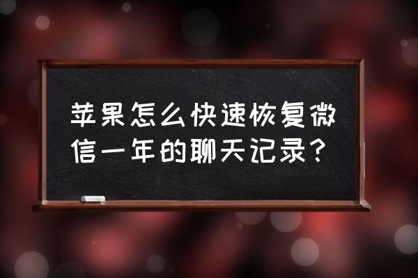 苹果手机微信卸载无备份怎么恢复 苹果怎么快速恢复微信一年的聊天记录？