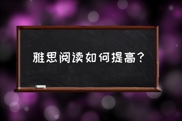 雅思阅读有什么技巧嘛 雅思阅读如何提高？