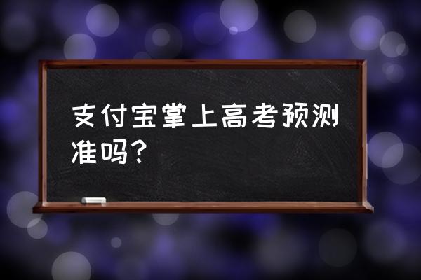 用支付宝怎么查孩子的高考成绩 支付宝掌上高考预测准吗？