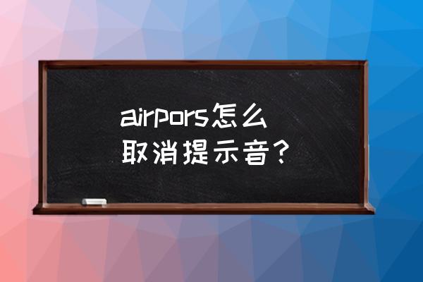 airpods播报设置怎么不播报 airpors怎么取消提示音？