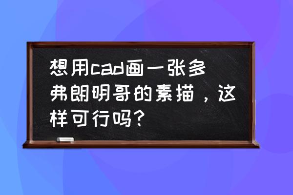 海贼王绘画教程多弗朗明哥 想用cad画一张多弗朗明哥的素描，这样可行吗？