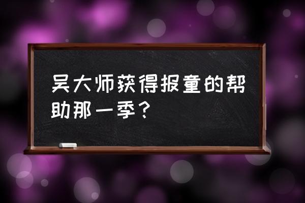 乐高无限怎么探测金子 吴大师获得报童的帮助那一季？