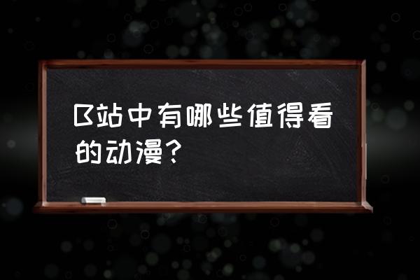 东京喰种漫画在哪个平台可以看 B站中有哪些值得看的动漫？