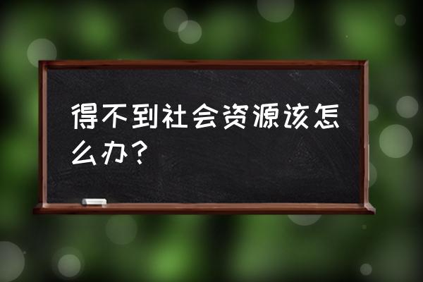 知乎里的1元旁听怎么弄 得不到社会资源该怎么办？