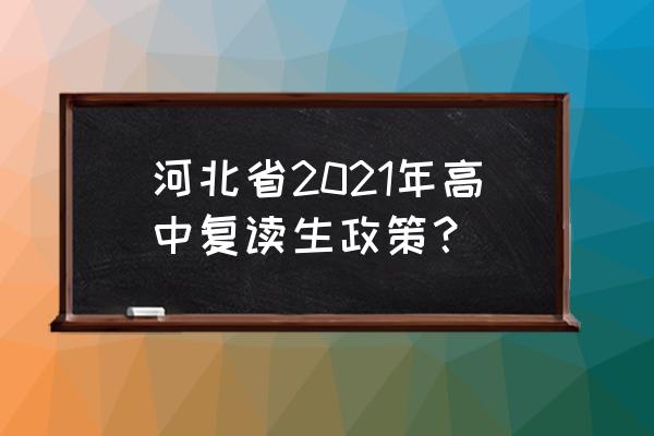 邢台一中2022年复读生 河北省2021年高中复读生政策？