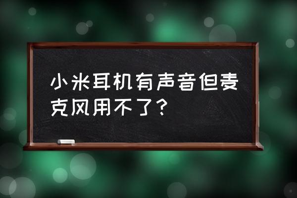 如何解决电脑麦克风不能兼容问题 小米耳机有声音但麦克风用不了？