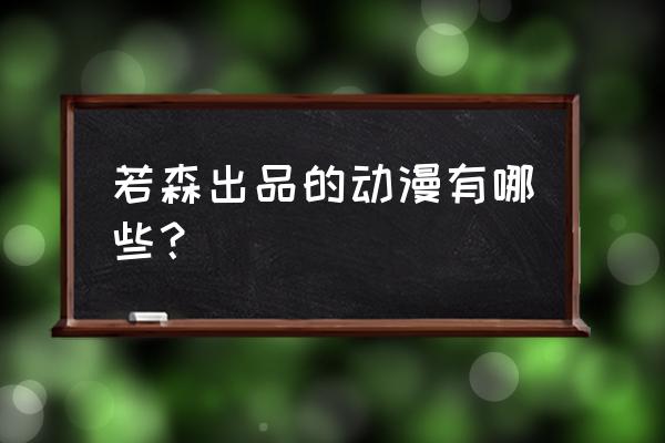 运动热血番无女主推荐 若森出品的动漫有哪些？