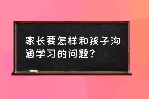 怎样培养孩子学习多种语言 家长要怎样和孩子沟通学习的问题？