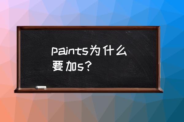 paintpicture使用教程 paints为什么要加s？