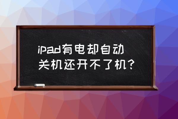 ipad如果卡机或死机怎么办 ipad有电却自动关机还开不了机？