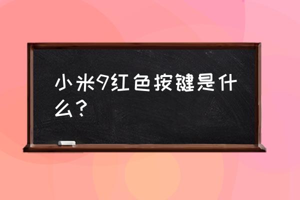 小爱同学的捷径怎么关闭 小米9红色按键是什么？