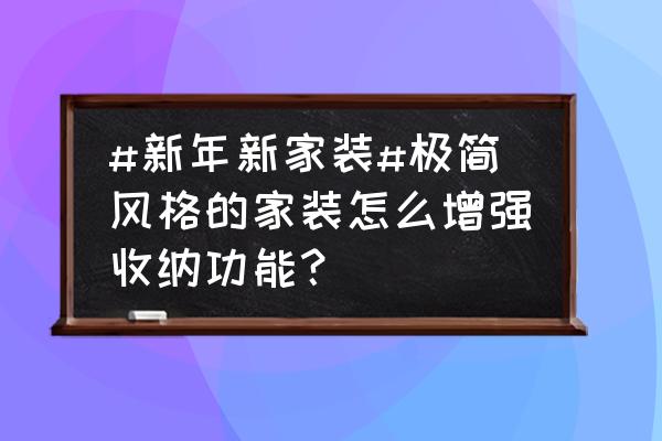 80平米老屋极简风格改造 #新年新家装#极简风格的家装怎么增强收纳功能？