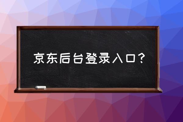 怎样找网站的后台 京东后台登录入口？