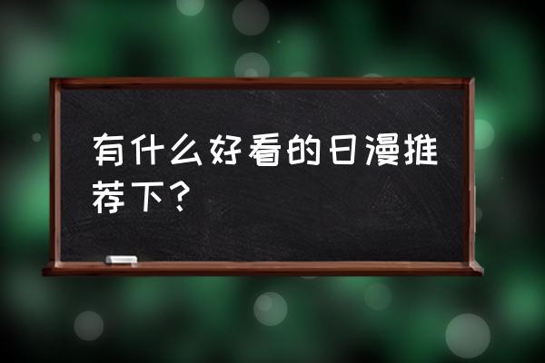 夏日怪盗游戏下载手机版 有什么好看的日漫推荐下？