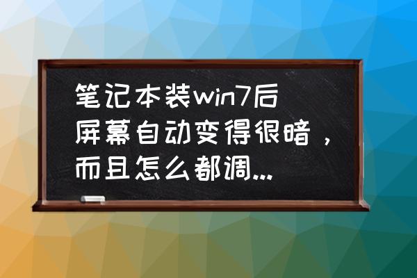 windows7电脑颜色怎么调回正常 笔记本装win7后屏幕自动变得很暗，而且怎么都调不回去？