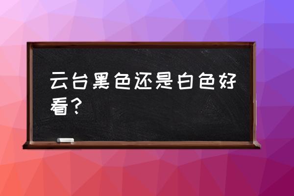 手机怎么拍人影成黑色 云台黑色还是白色好看？