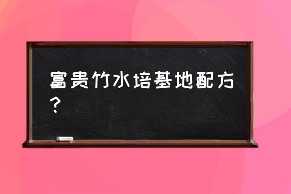 养水培富贵竹小窍门 富贵竹水培基地配方？