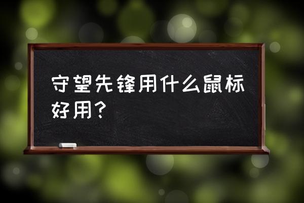 fps游戏鼠标排行榜 守望先锋用什么鼠标好用？